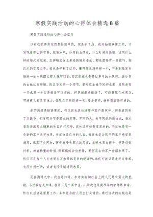 寒假实践活动的心得体会精选8篇.docx