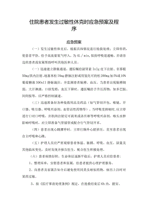 住院患者发生过敏性休克时应急预案及程序.docx