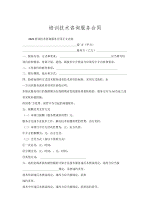 培训技术咨询服务合同.docx