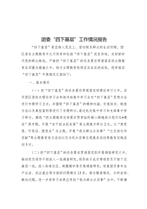 “四下基层”工作情况报告（团委）.docx