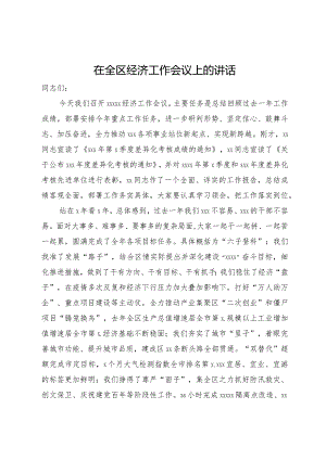 在2024年全区经济工作会议上的讲话.docx