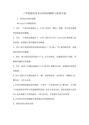 三甲检验科常见失控原因解析与处理方案.docx