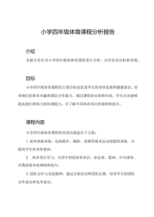 小学四年级体育课程分析报告.docx