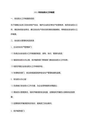 2024年安全防火工作制度.docx