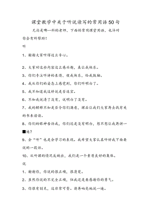 课堂教学中关于听说读写的常用语50句.docx