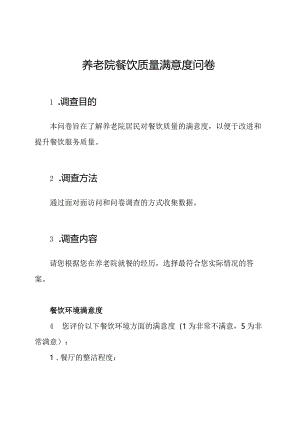 养老院餐饮质量满意度问卷.docx