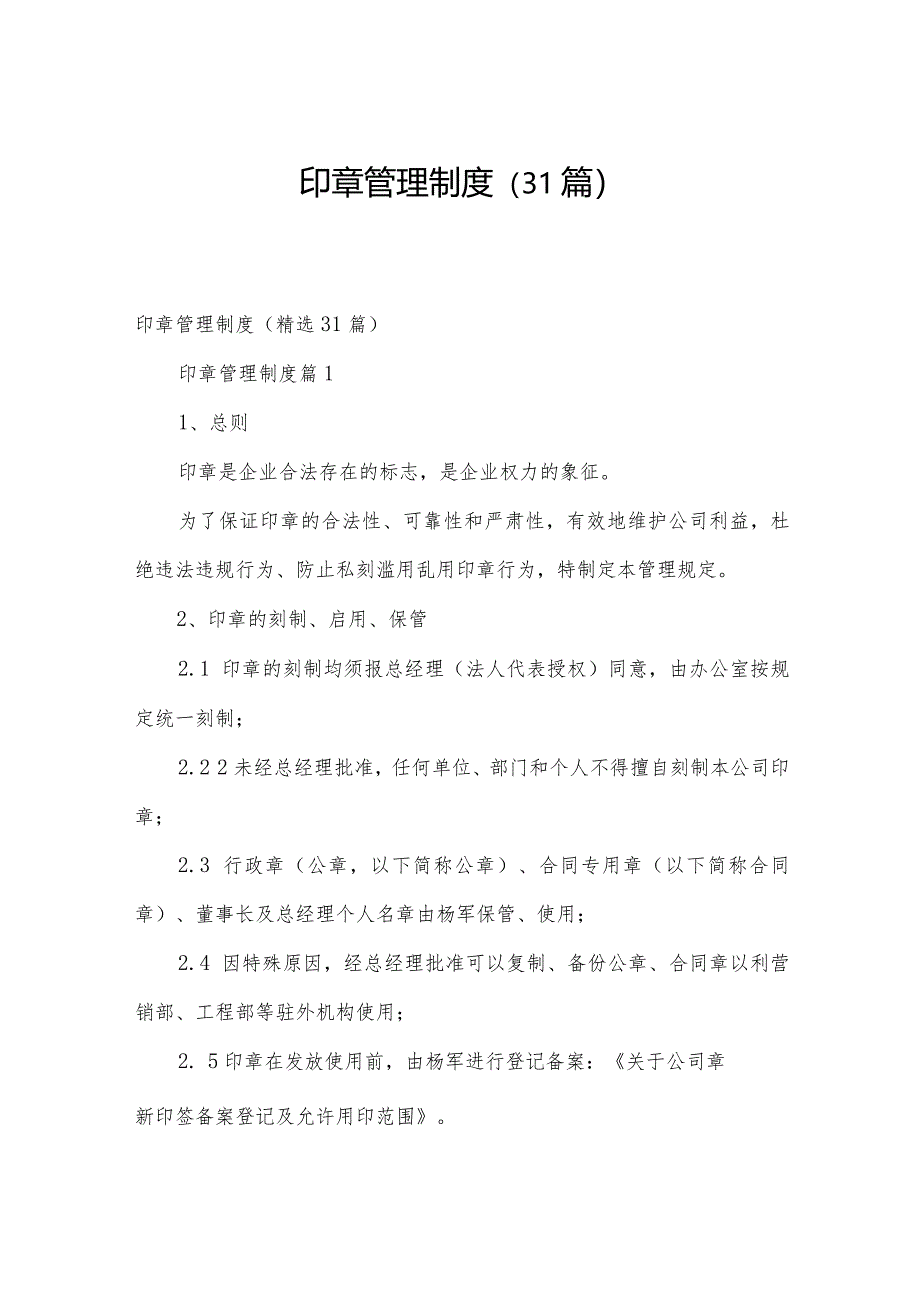印章管理制度(31篇).docx_第1页