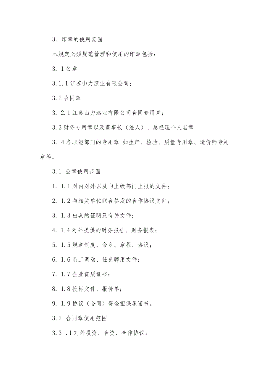 印章管理制度(31篇).docx_第2页