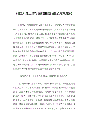 科技人才工作存在的主要问题及对策建议.docx
