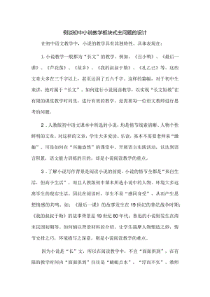 例谈初中小说教学板块式主问题的设计.docx