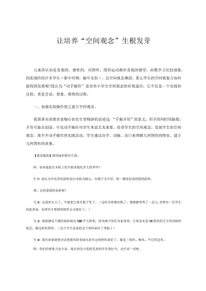 让培养“空间观念”生根发芽论文.docx
