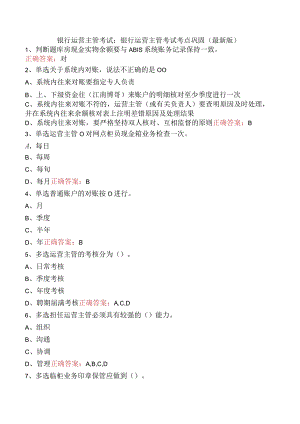 银行运营主管考试：银行运营主管考试考点巩固（最新版）.docx