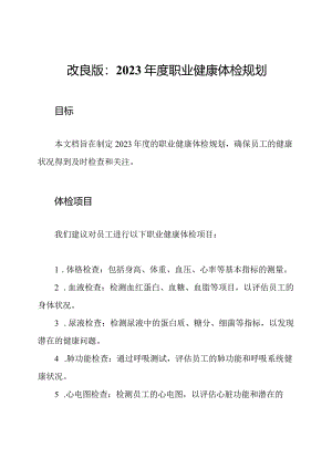 改良版：2023年度职业健康体检规划.docx