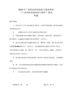 2024年广西职业院校技能大赛高职组《工业网络智能控制与维护》赛项样题.docx