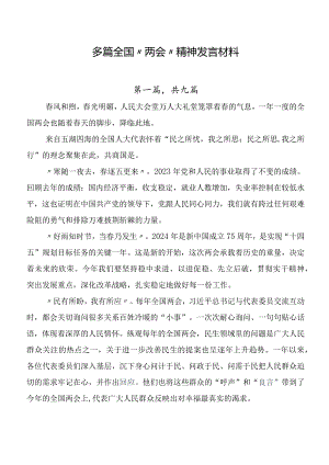 多篇全国“两会”精神发言材料.docx