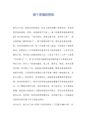 做个坚强的男孩.docx