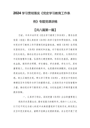 （8篇）2024学习贯彻落实《党史学习教育工作条例》专题党课讲稿.docx