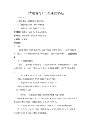 统编四年级下册《青铜葵花》汇报课教学设计.docx