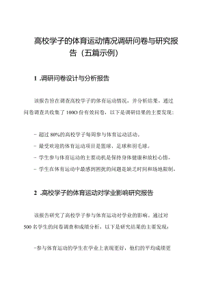 高校学子的体育运动情况调研问卷与研究报告（五篇示例）.docx