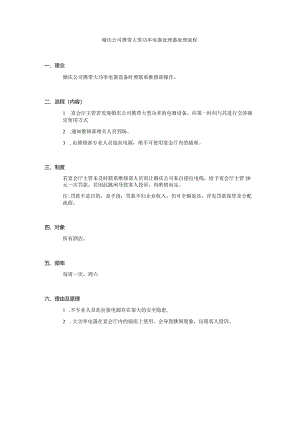 婚庆公司携带大型功率电器处理器处理流程.docx