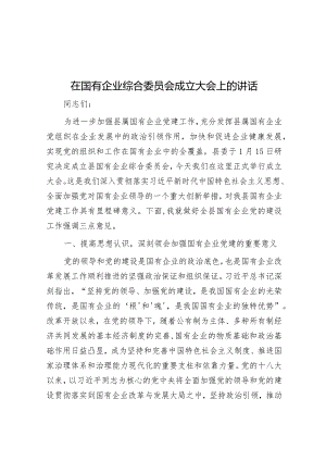在国有企业综合委员会成立大会上的讲话.docx