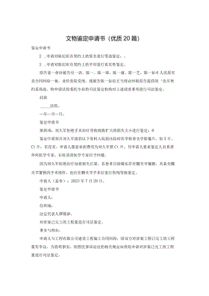 文物鉴定申请书（优质20篇）.docx