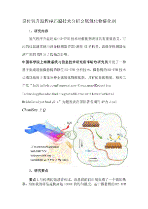 原位氢升温程序还原技术分析金属氧化物催化剂.docx