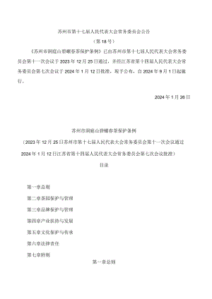 苏州市洞庭山碧螺春茶保护条例.docx