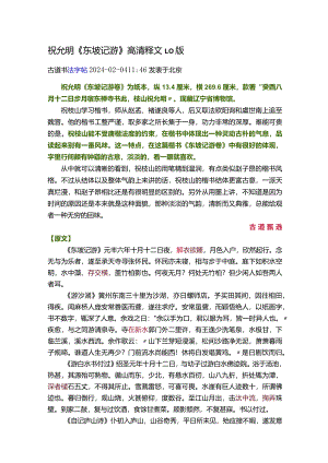 祝允明楷书《东坡记游》.docx