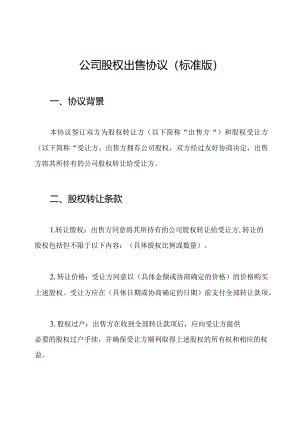 公司股权出售协议（标准版）.docx