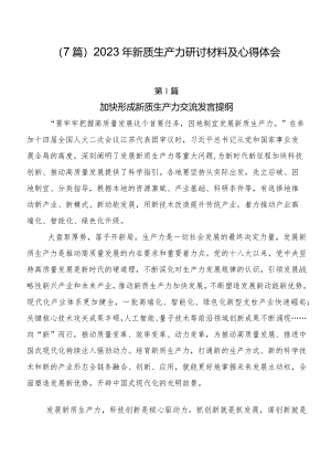 （7篇）2023年新质生产力研讨材料及心得体会.docx