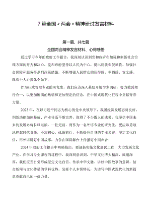 7篇全国“两会”精神研讨发言材料.docx