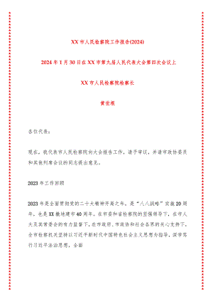 XX市人民检察院工作报告（2024）.docx