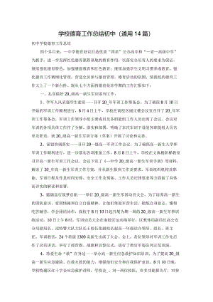 学校德育工作总结初中（通用14篇）.docx