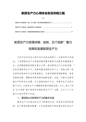 新质生产力心得体会发言讲稿三篇.docx