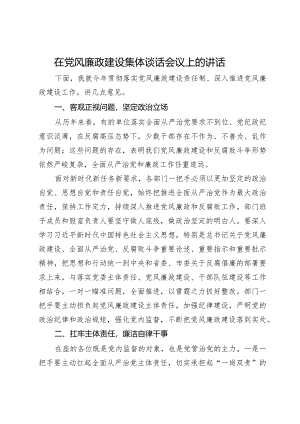 在党风廉政建设集体谈话会议上的讲话.docx