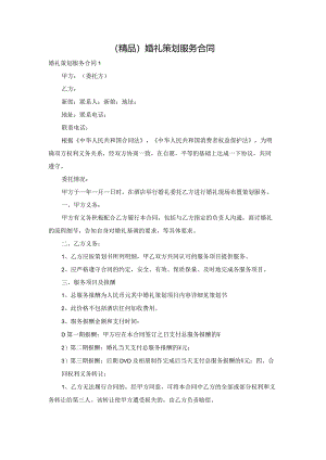 (精品)婚礼策划服务合同.docx
