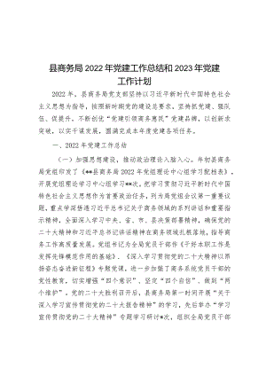 县商务局2022年党建工作总结和2023年党建工作计划&市政府办2022年工作总结及2023年工作计划.docx
