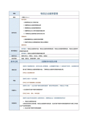 《现代物流企业管理》教案 第三章 物流企业服务管理.docx