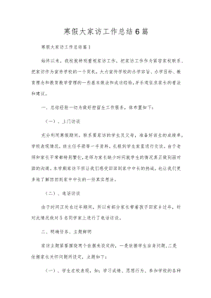 寒假大家访工作总结6篇.docx
