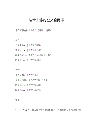 技术训练的全文合同书.docx