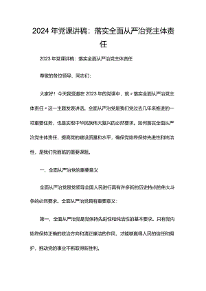 2024年党课讲稿：落实全面从严治党主体责任.docx