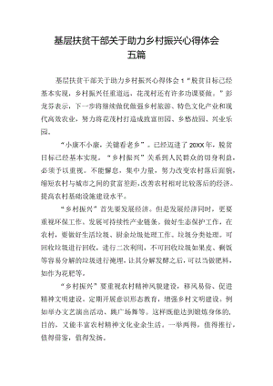 基层扶贫干部关于助力乡村振兴心得体会五篇.docx