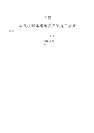 加气块抹灰施工设计方案.docx