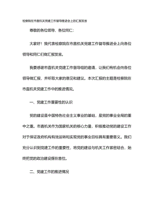 检察院在市直机关党建工作督导推进会上的汇报发言.docx