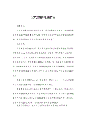 公司薪酬调查报告.docx