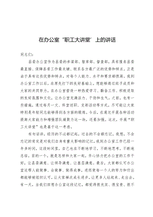 办公室职工大讲堂讲话.docx