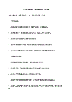 2024年安全队员（义务消防员）工作职责.docx