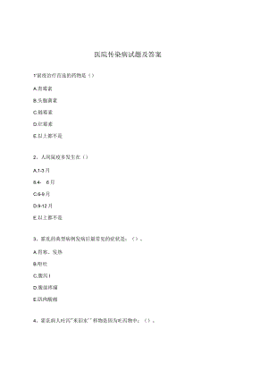 医院传染病试题及答案.docx