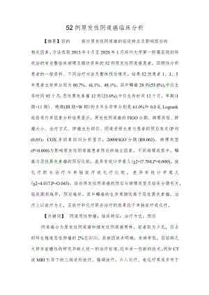 52例原发性阴道癌临床分析.docx